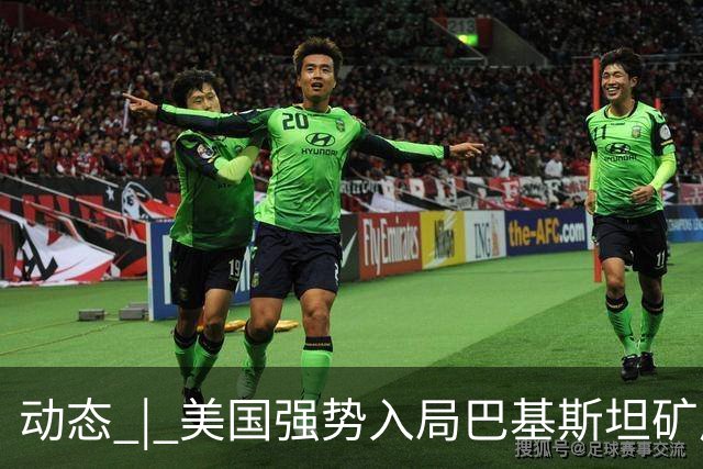 动态 | 美国强势入局巴基斯坦矿产，中巴经济走廊面临新挑战？